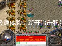 玄天升级必看！176复古传奇垫刀秘诀全解析